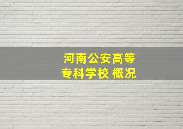 河南公安高等专科学校 概况